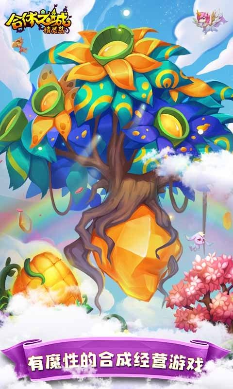 合体之城精灵岛手机版截图