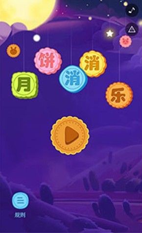 月餅消消樂手游截圖