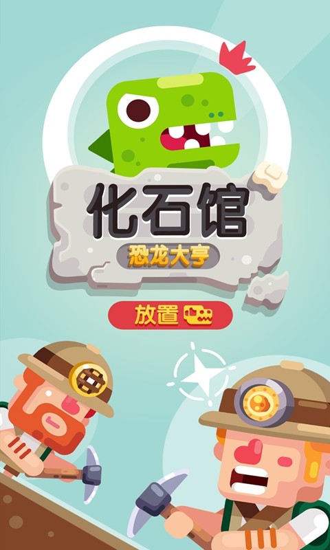 放置博物館恐龍大亨截圖
