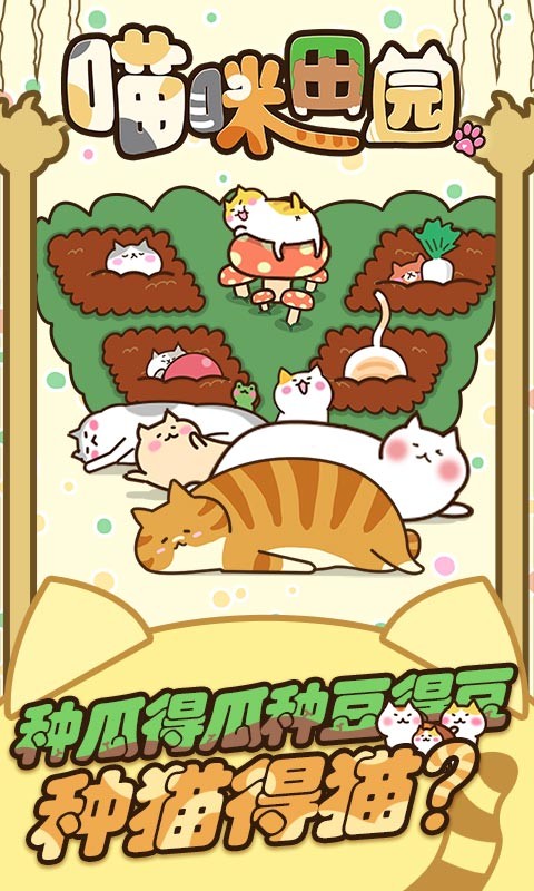 貓咪田園截圖