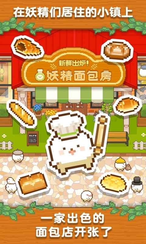 妖精面包房截圖