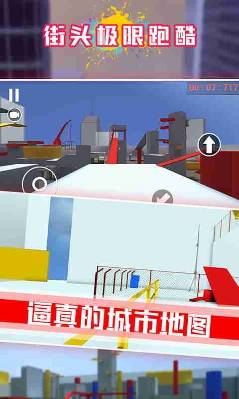 街頭極限跑酷截圖