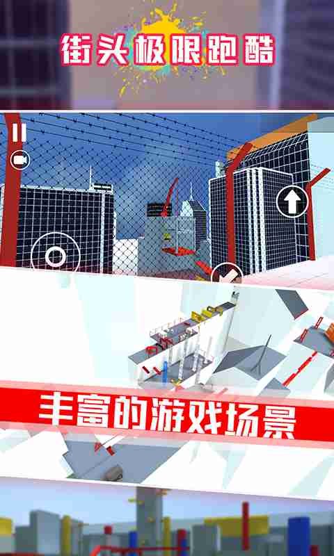街頭極限跑酷截圖