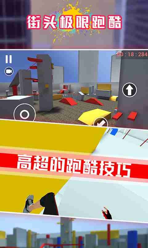街頭極限跑酷截圖