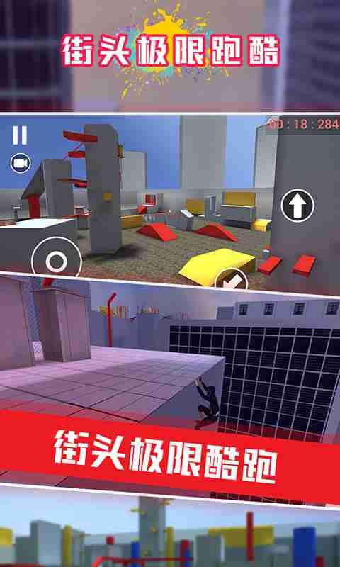 街頭極限跑酷截圖