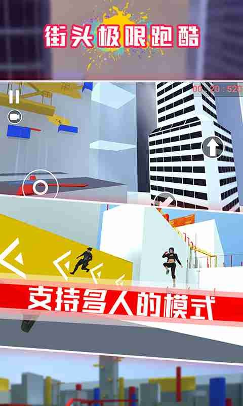 街頭極限跑酷截圖