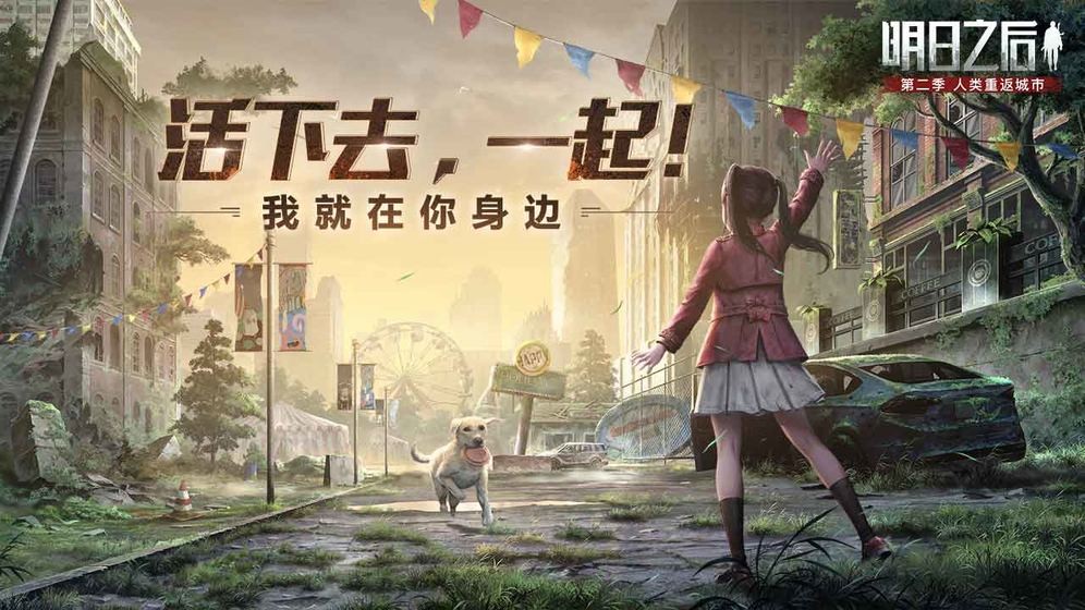 明日之后截圖
