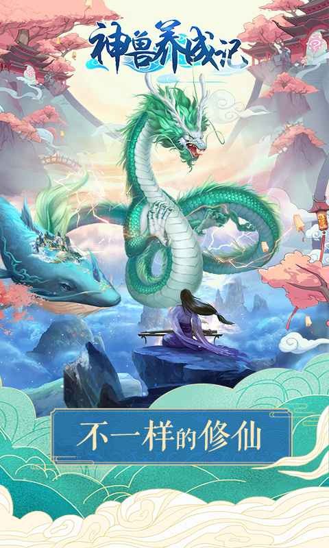 神獸養(yǎng)成記截圖