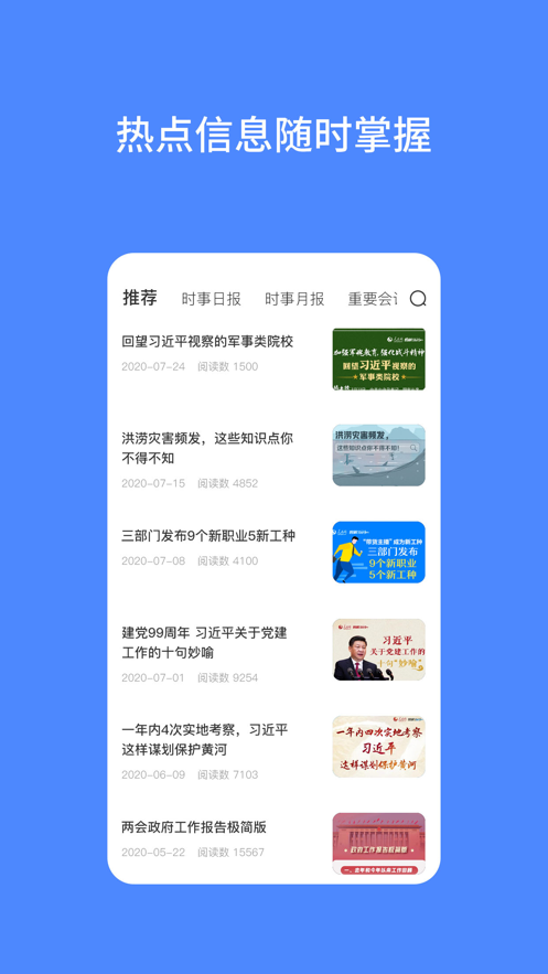 公考時政熱點截圖