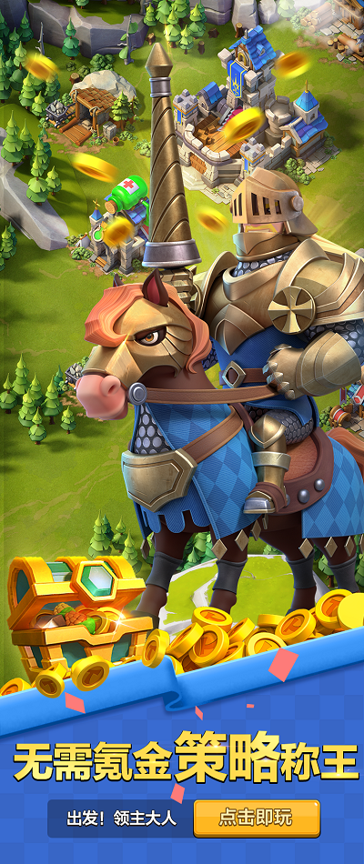 出发领主大人截图