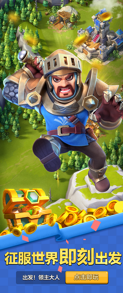 出发领主大人截图