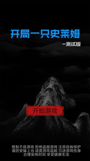 開局一只史萊姆截圖