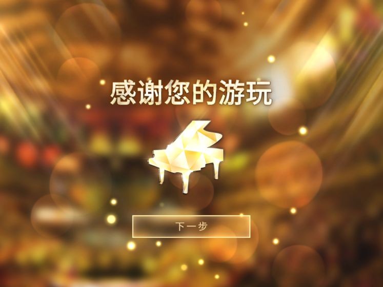 鋼琴師手游截圖