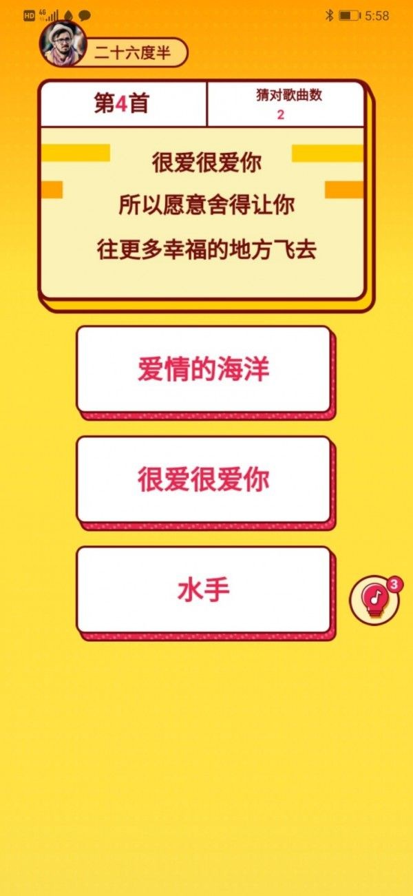 我愛猜歌名截圖