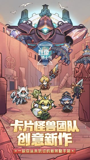巨像騎士團(tuán)截圖