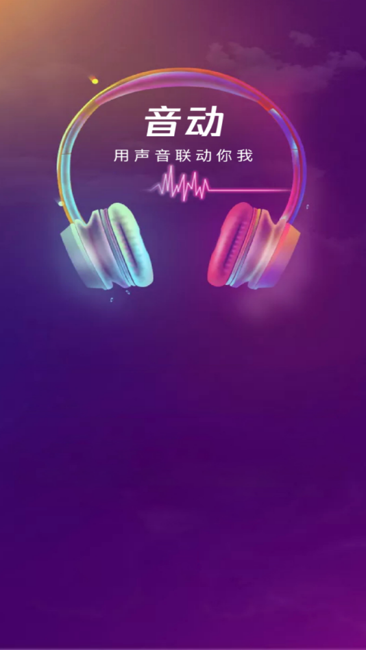 音動(dòng)聽歌截圖