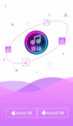 音動(dòng)聽歌