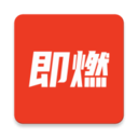 即燃