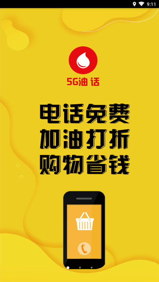 5G油話截圖