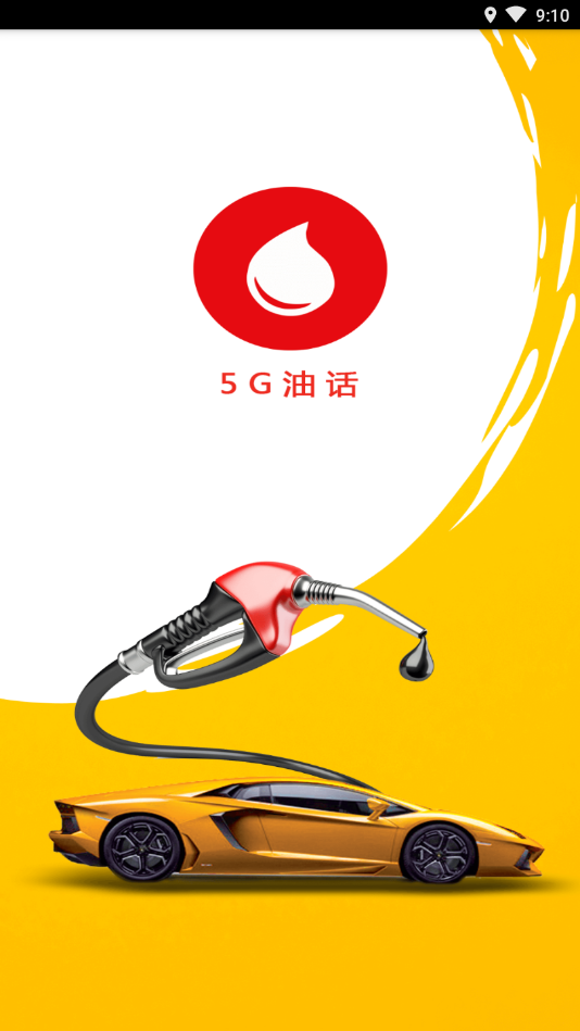 5G油話截圖