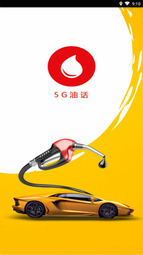 5G油話