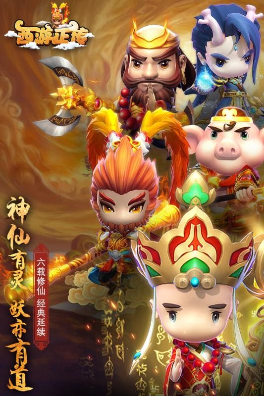 西游正傳手游截圖