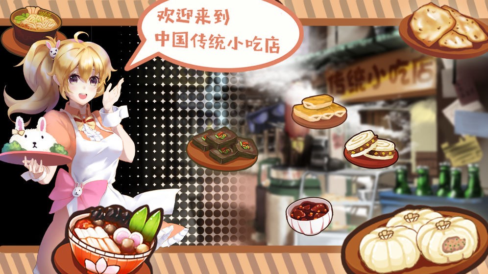 中國傳統(tǒng)小吃店截圖