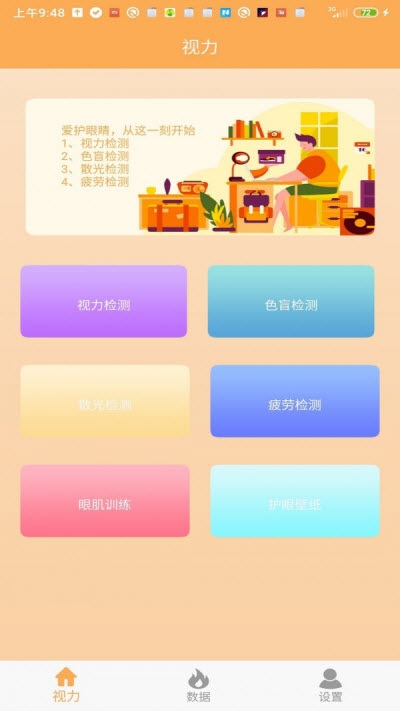 視力檢測(cè)助手