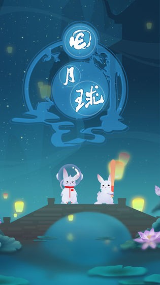 回月球游戲截圖