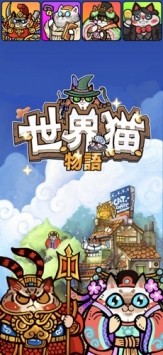 世界貓物語截圖