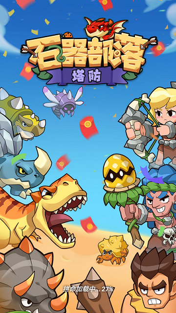 石器部落塔防截圖