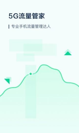 5G流量管家截圖
