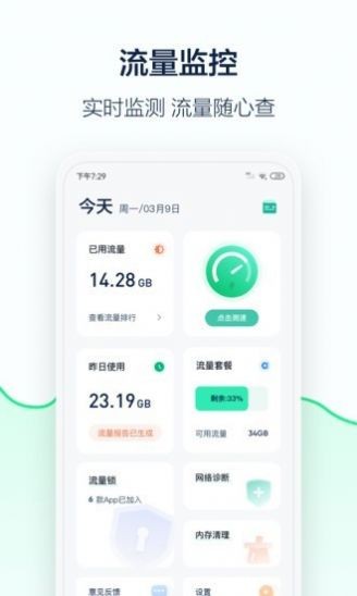 5G流量管家截圖