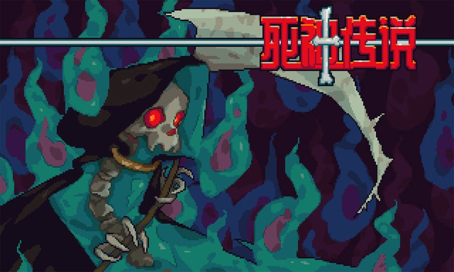 死神传说截图