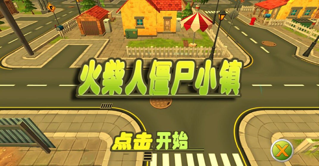火柴人僵尸小鎮(zhèn)截圖