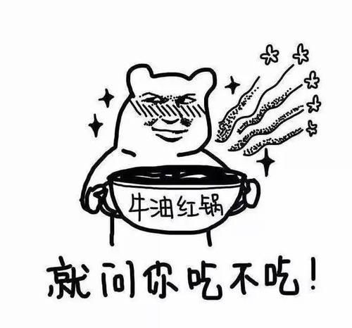 秋天的第一頓火鍋表情包截圖