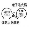 秋天的第一頓火鍋表情包