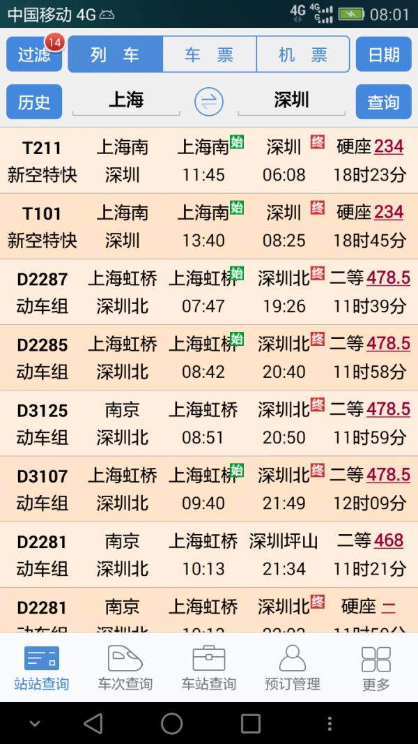 盛名時(shí)刻表截圖