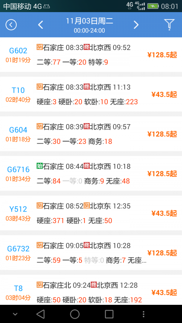 盛名時(shí)刻表截圖