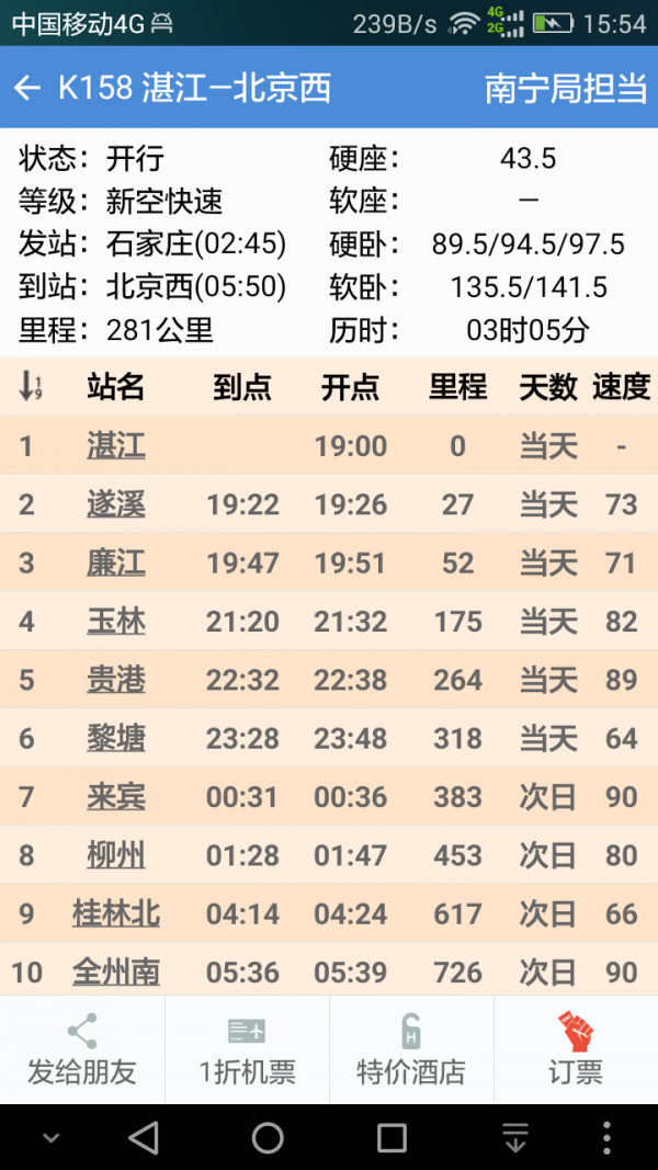 盛名時(shí)刻表截圖