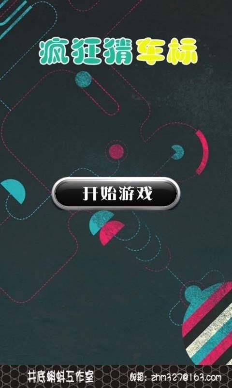 瘋狂猜車(chē)標(biāo)截圖