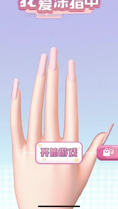 欢乐涂指甲截图