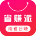 省賺派