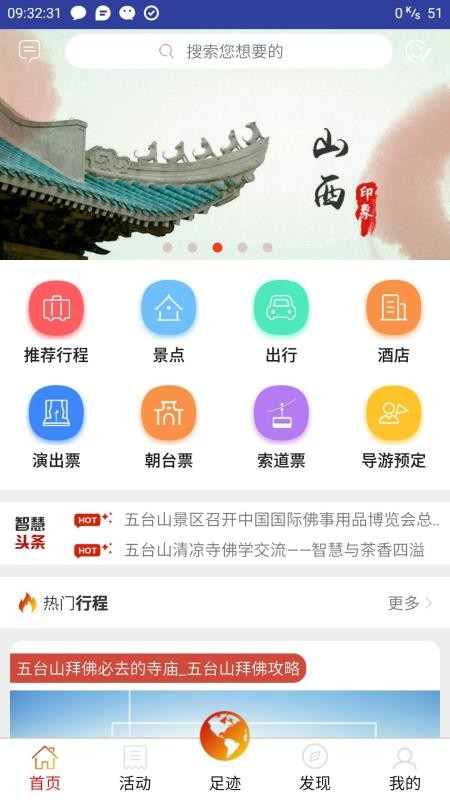 智慧五臺山截圖