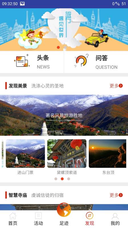 智慧五臺山