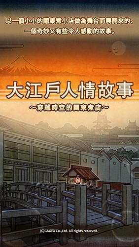 大江户人情故事汉化版截图1