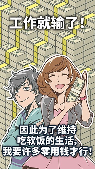 超級(jí)吃軟飯理論截圖