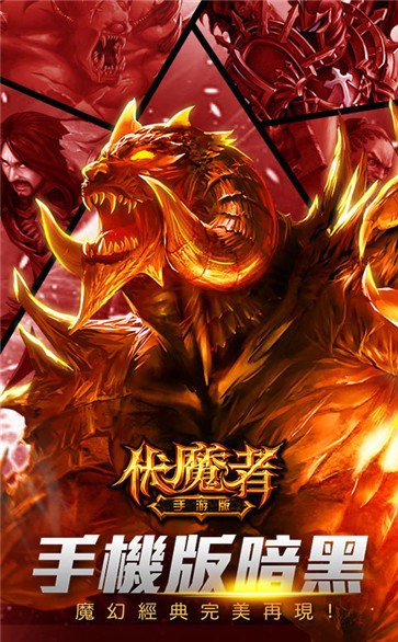 伏魔者单职业截图