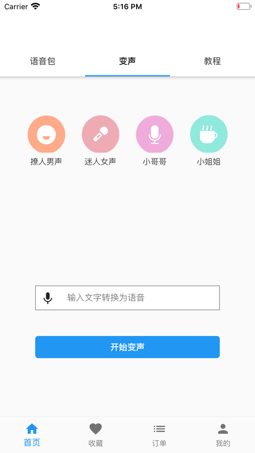 真人變聲器截圖