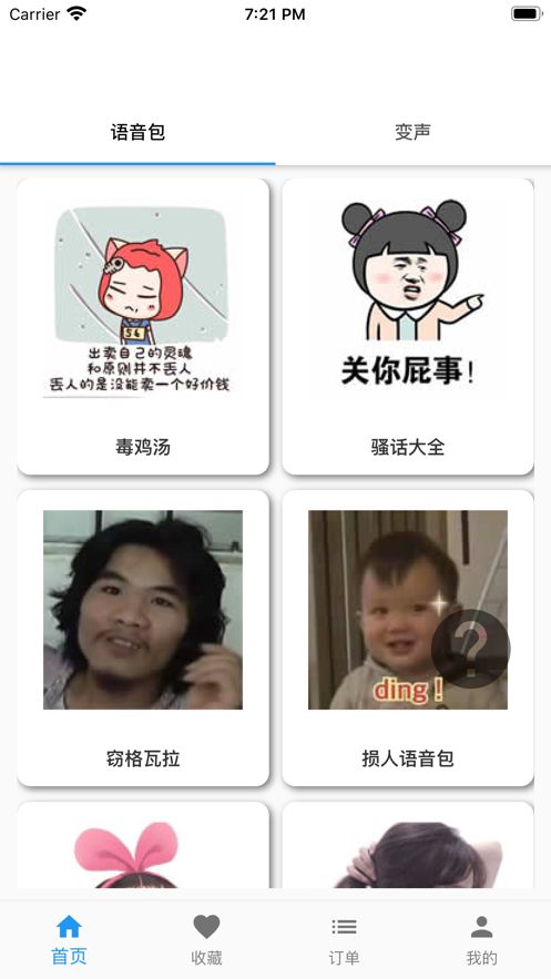 真人變聲器